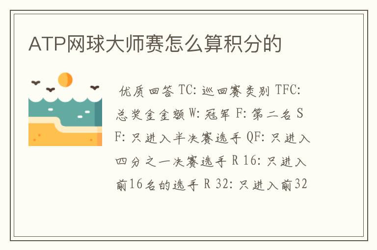 ATP网球大师赛怎么算积分的