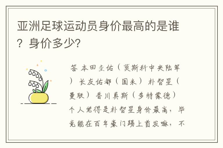 亚洲足球运动员身价最高的是谁？身价多少？