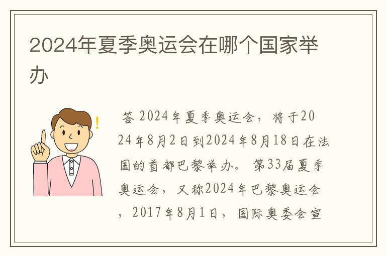 2024年夏季奥运会在哪个国家举办