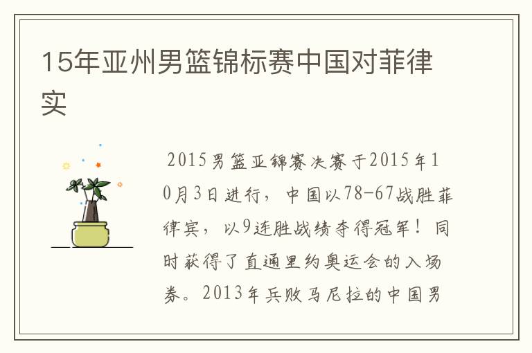 15年亚州男篮锦标赛中国对菲律实