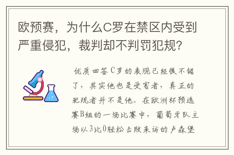 欧预赛，为什么C罗在禁区内受到严重侵犯，裁判却不判罚犯规？