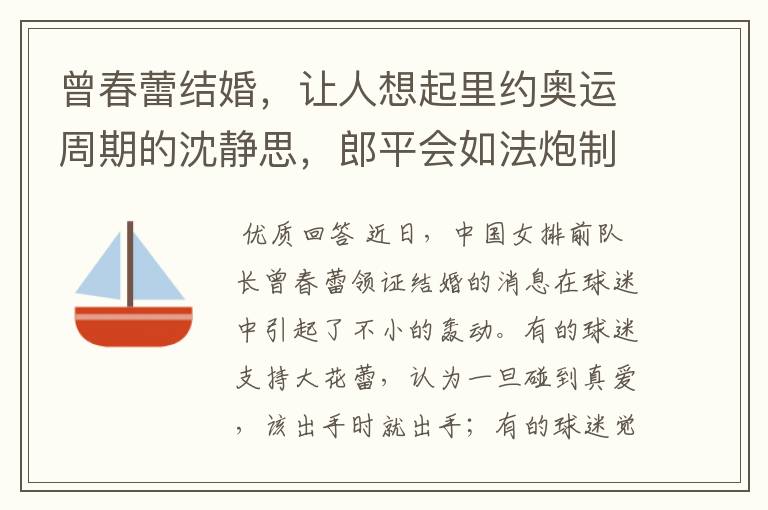 曾春蕾结婚，让人想起里约奥运周期的沈静思，郎平会如法炮制吗？