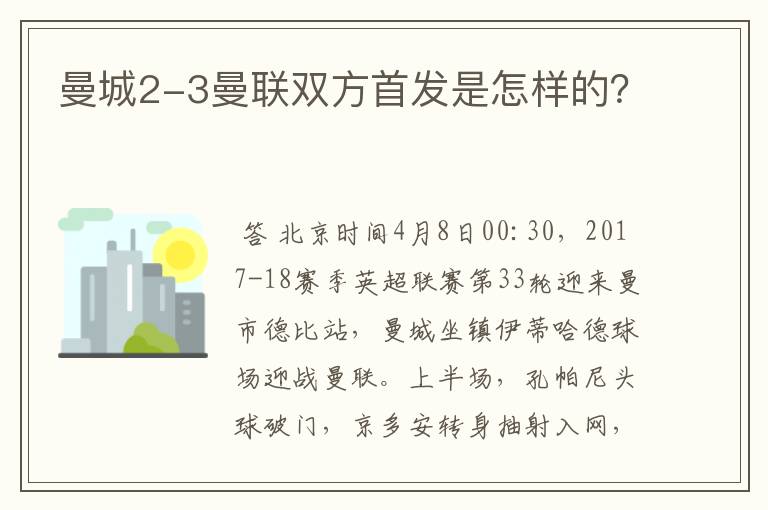 曼城2-3曼联双方首发是怎样的？