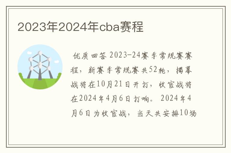 2023年2024年cba赛程