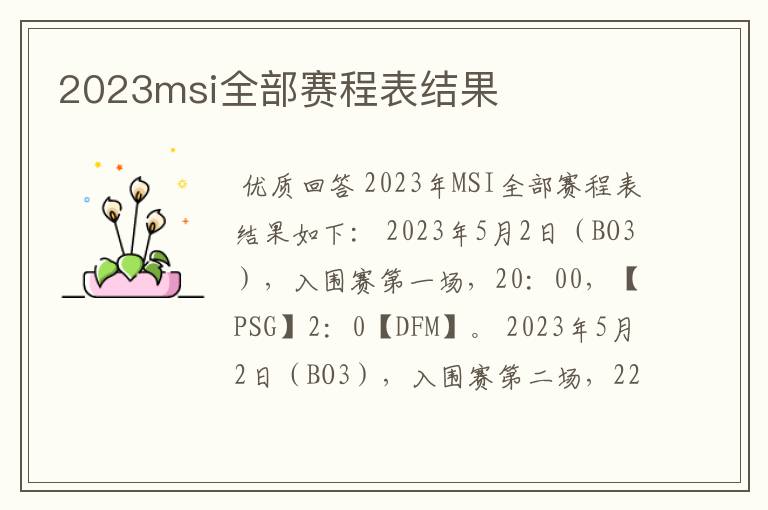 2023msi全部赛程表结果