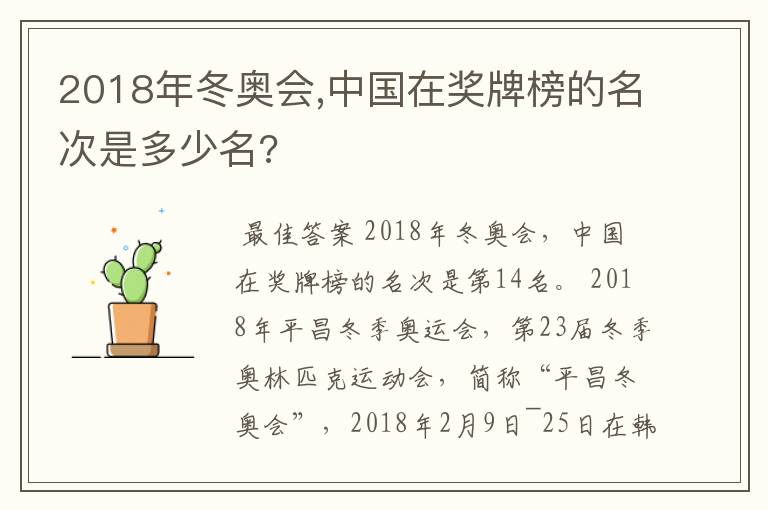 2018年冬奥会,中国在奖牌榜的名次是多少名?