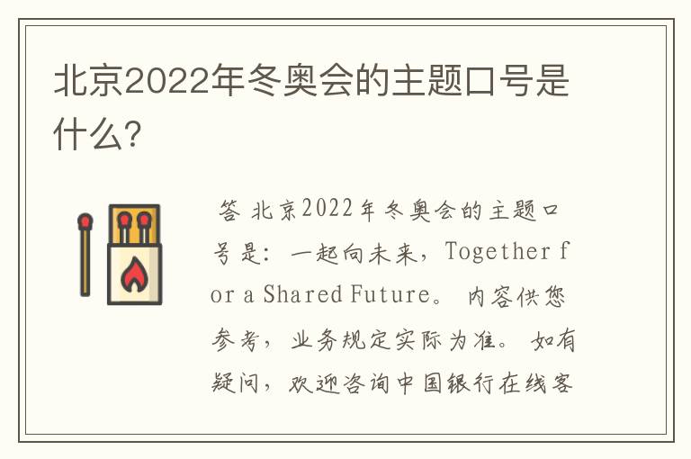 北京2022年冬奥会的主题口号是什么？