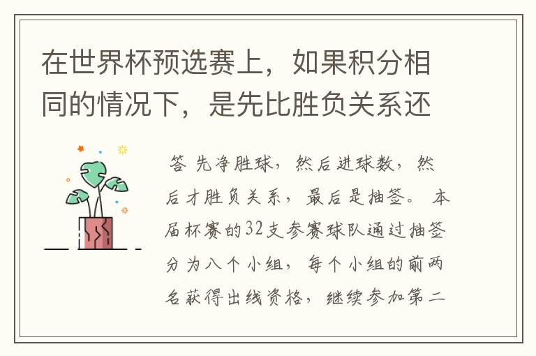 在世界杯预选赛上，如果积分相同的情况下，是先比胜负关系还是净胜球？如果每每都一样，要不要附加赛？