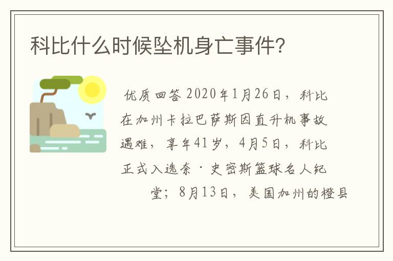 科比什么时候坠机身亡事件？