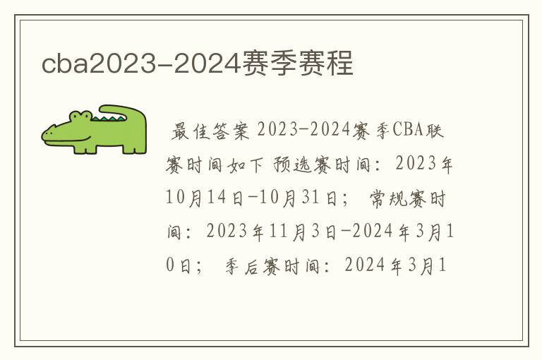 cba2023-2024赛季赛程