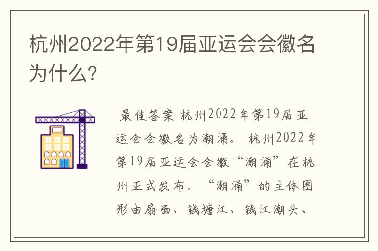 杭州2022年第19届亚运会会徽名为什么？