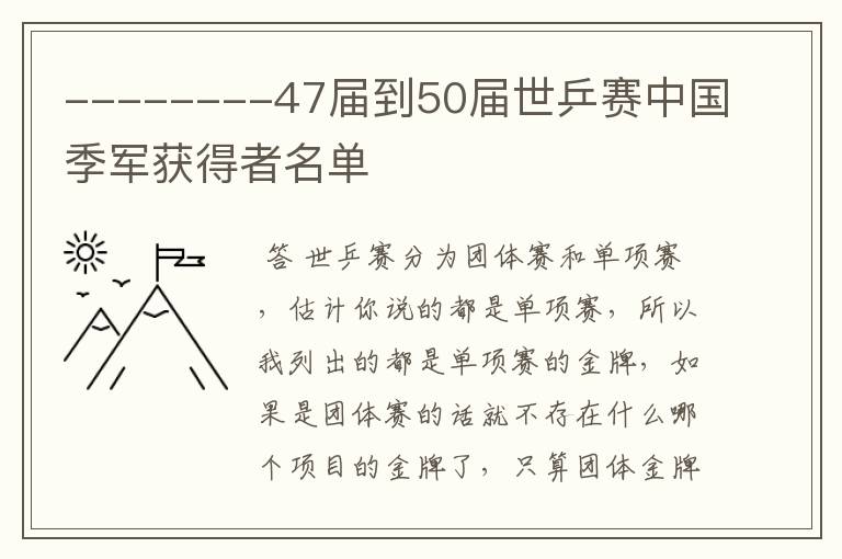 --------47届到50届世乒赛中国季军获得者名单