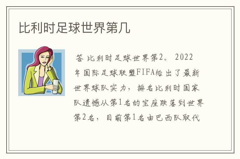 比利时足球世界第几