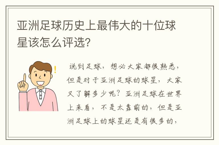 亚洲足球历史上最伟大的十位球星该怎么评选？