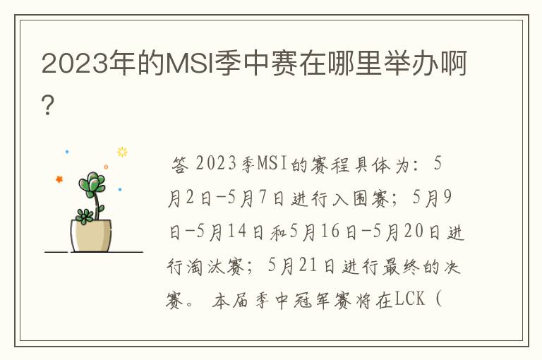 2023年的MSI季中赛在哪里举办啊？