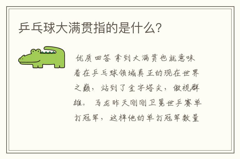 乒乓球大满贯指的是什么？