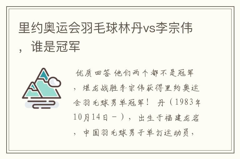 里约奥运会羽毛球林丹vs李宗伟，谁是冠军