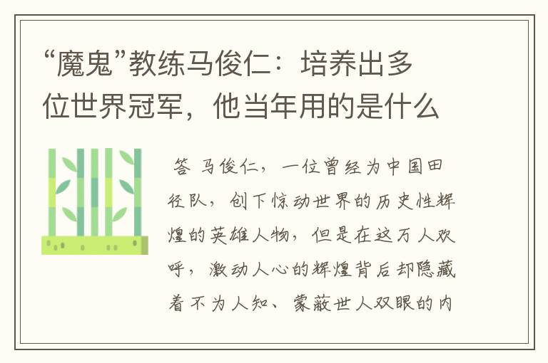 “魔鬼”教练马俊仁：培养出多位世界冠军，他当年用的是什么手段？