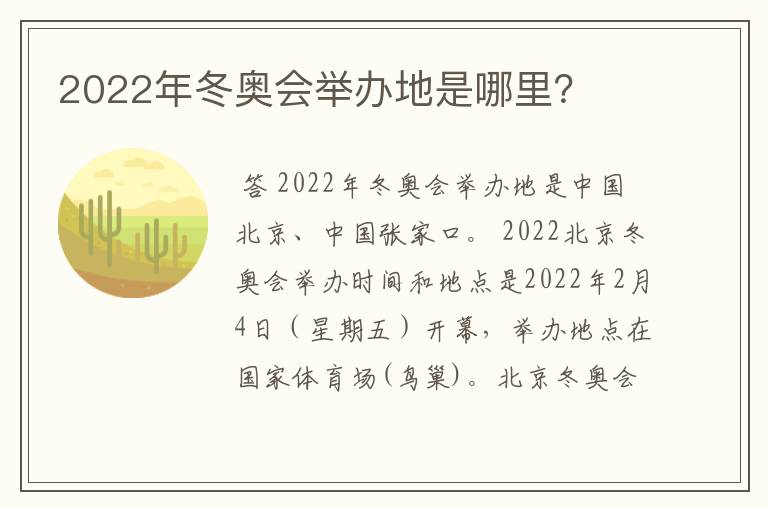 2022年冬奥会举办地是哪里？