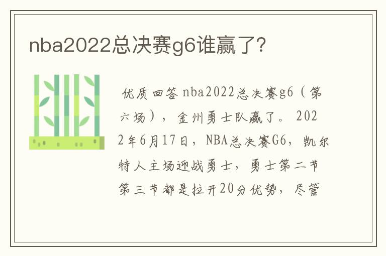 nba2022总决赛g6谁赢了？