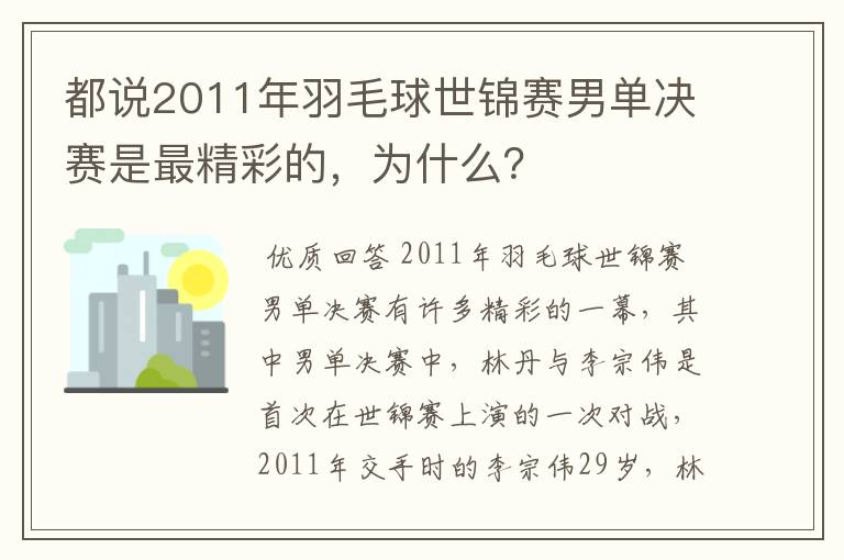 都说2011年羽毛球世锦赛男单决赛是最精彩的，为什么？