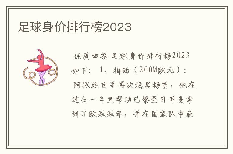 足球身价排行榜2023