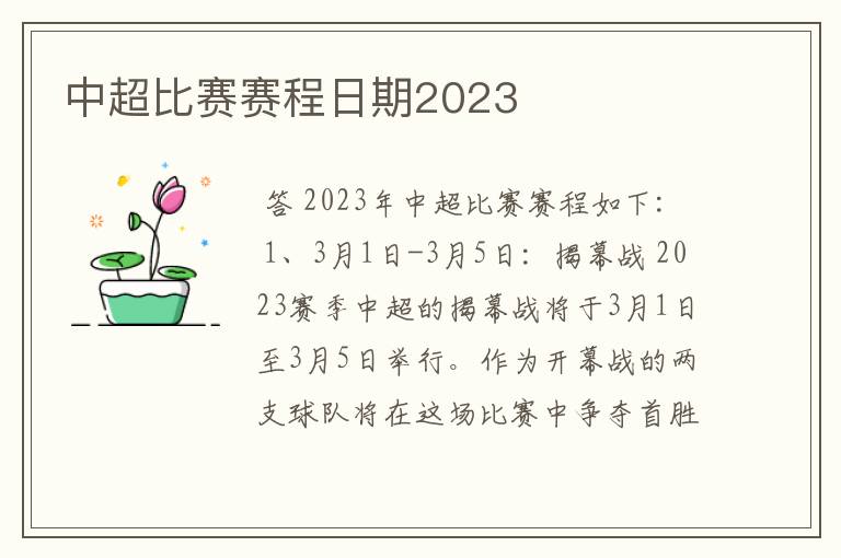 中超比赛赛程日期2023