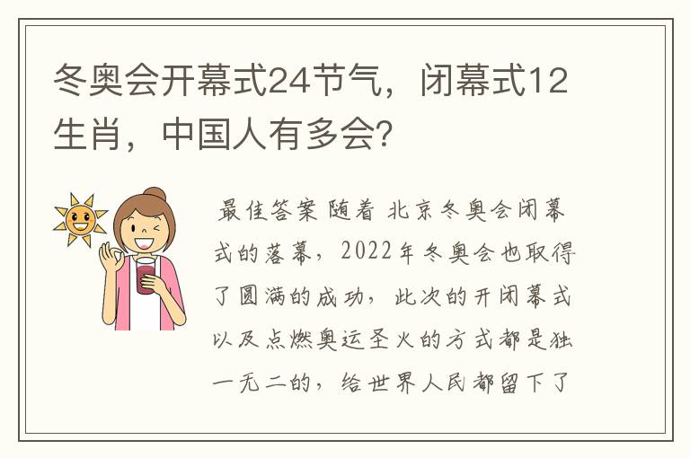 冬奥会开幕式24节气，闭幕式12生肖，中国人有多会？