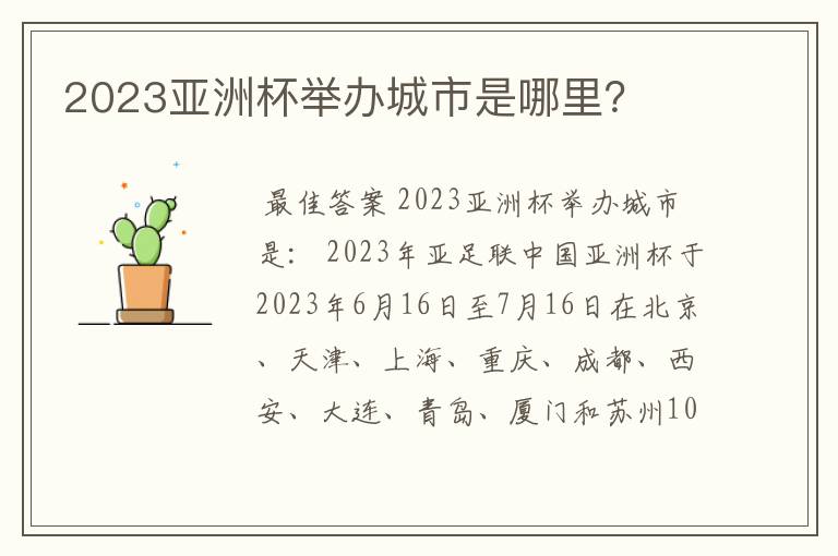 2023亚洲杯举办城市是哪里？