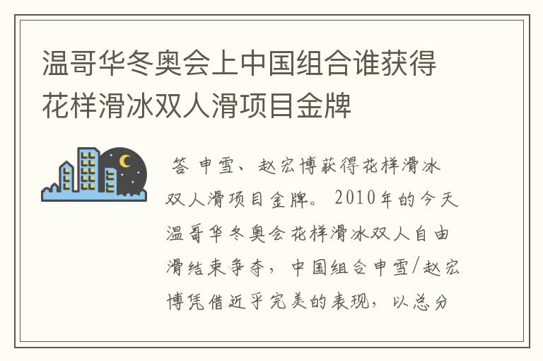 温哥华冬奥会上中国组合谁获得花样滑冰双人滑项目金牌