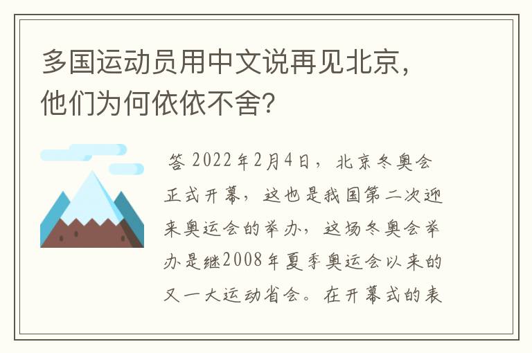 多国运动员用中文说再见北京，他们为何依依不舍？