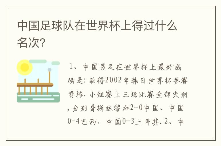 中国足球队在世界杯上得过什么名次？