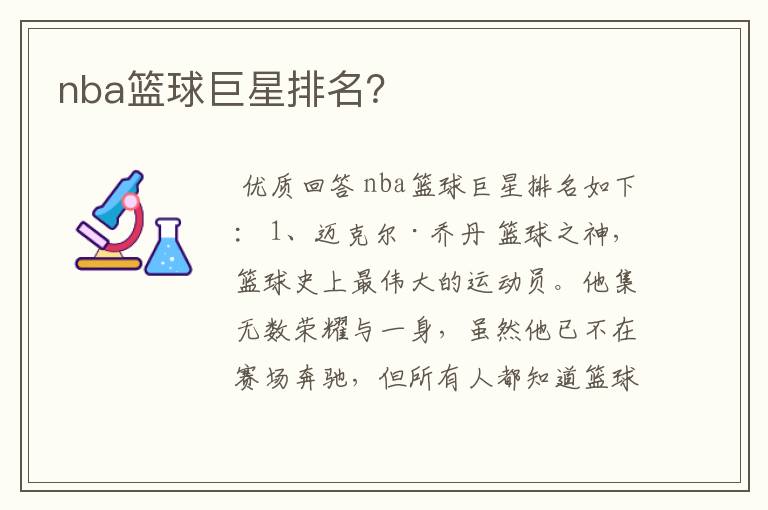 nba篮球巨星排名？