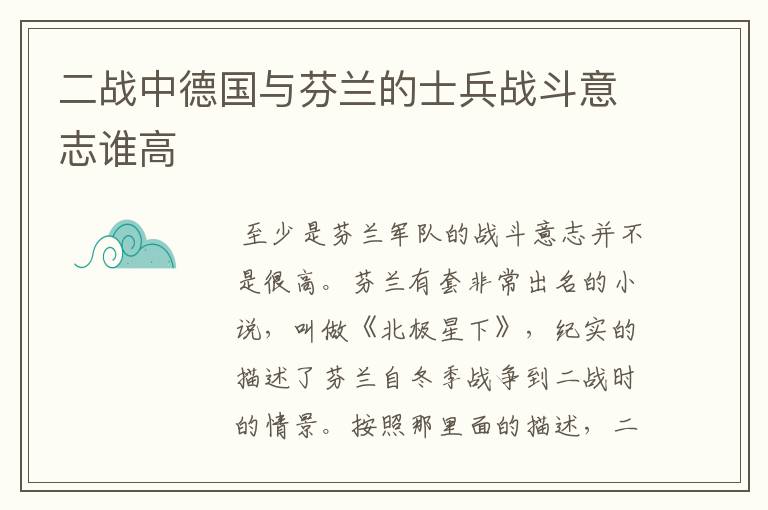 二战中德国与芬兰的士兵战斗意志谁高