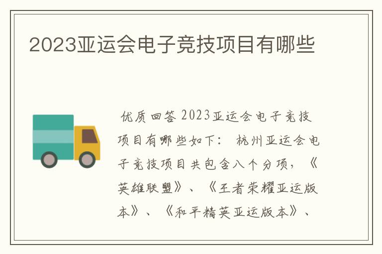 2023亚运会电子竞技项目有哪些