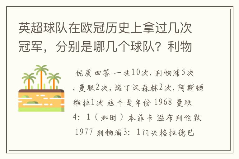 英超球队在欧冠历史上拿过几次冠军，分别是哪几个球队？利物浦赢过几次英超冠军和