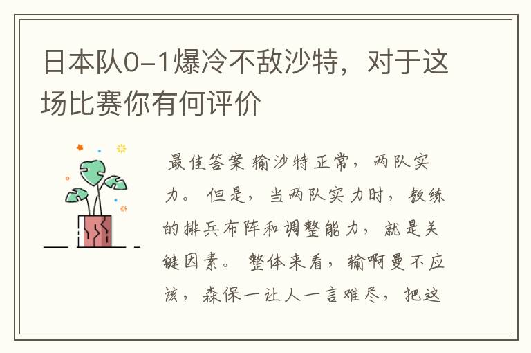 日本队0-1爆冷不敌沙特，对于这场比赛你有何评价