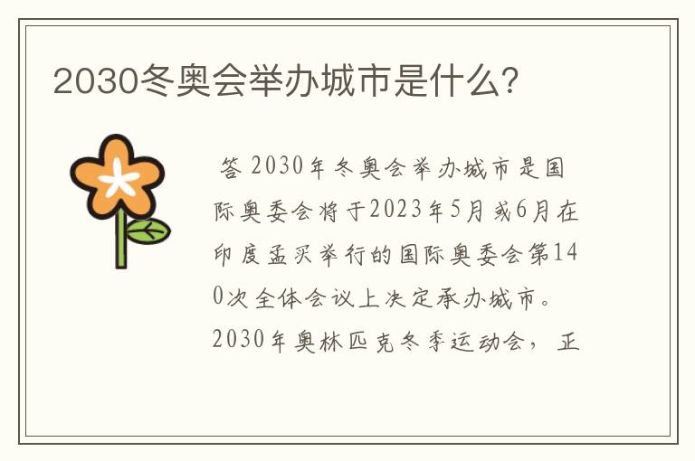 2030冬奥会举办城市是什么？