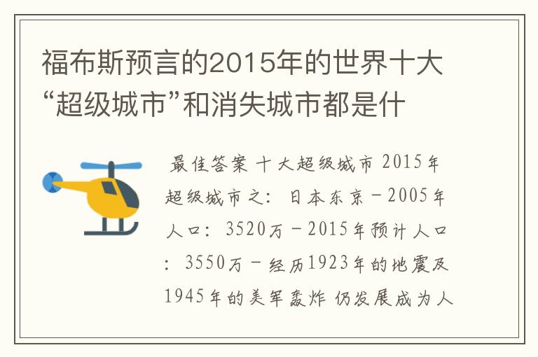 福布斯预言的2015年的世界十大“超级城市”和消失城市都是什么