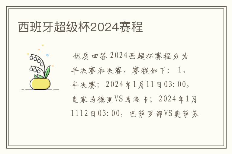 西班牙超级杯2024赛程