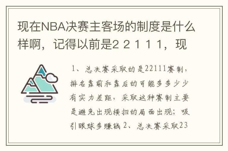 现在NBA决赛主客场的制度是什么样啊，记得以前是2 2 1 1 1，现在是什么样的呢