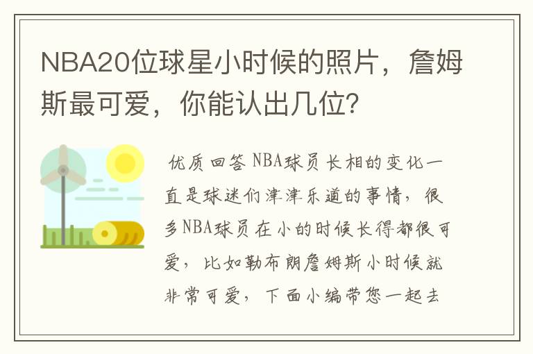 NBA20位球星小时候的照片，詹姆斯最可爱，你能认出几位？