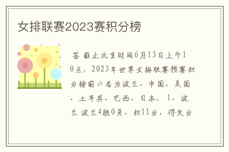 女排联赛2023赛积分榜