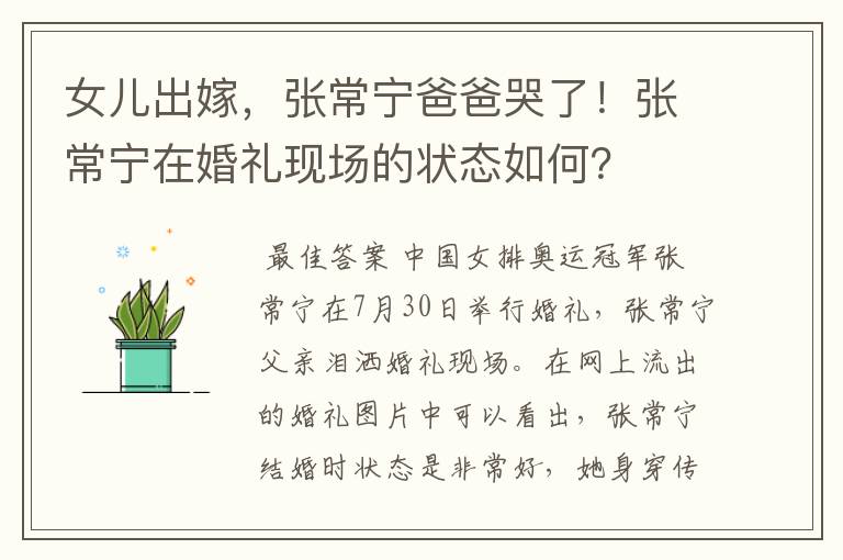 女儿出嫁，张常宁爸爸哭了！张常宁在婚礼现场的状态如何？