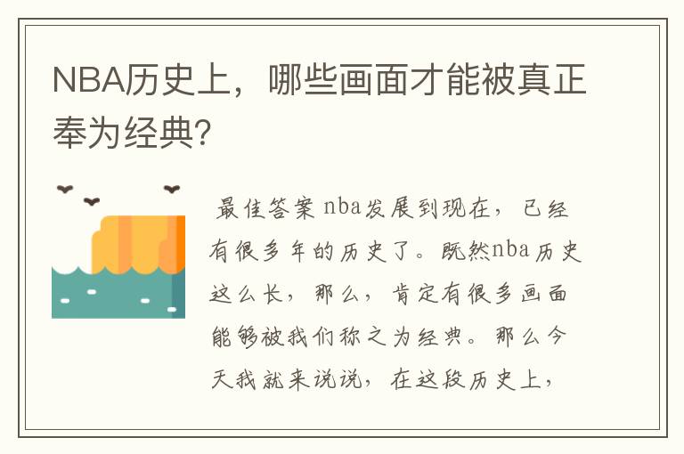 NBA历史上，哪些画面才能被真正奉为经典？