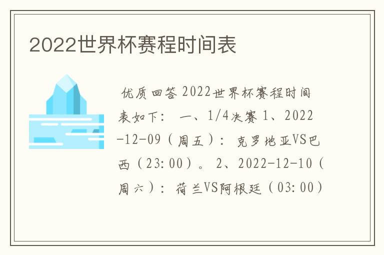 2022世界杯赛程时间表