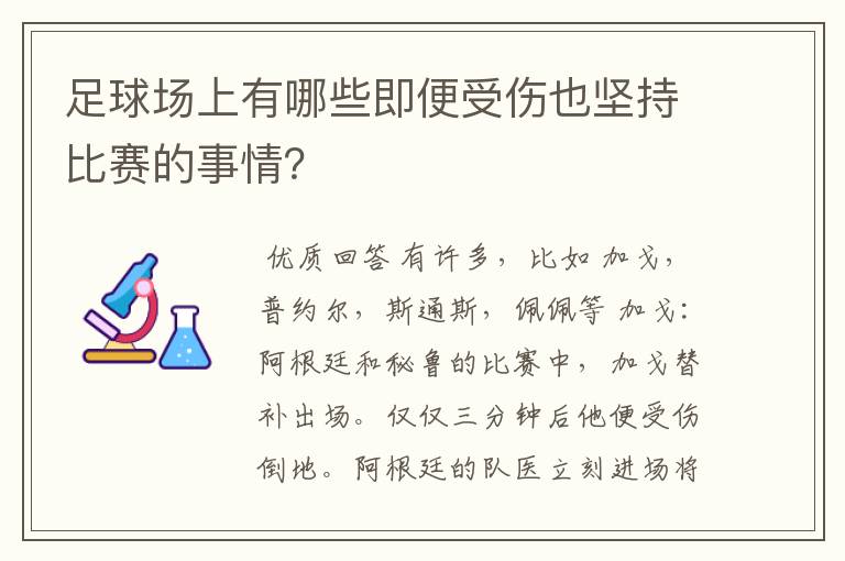 足球场上有哪些即便受伤也坚持比赛的事情？