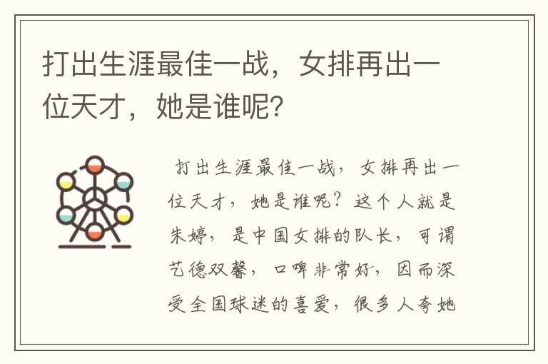 打出生涯最佳一战，女排再出一位天才，她是谁呢？