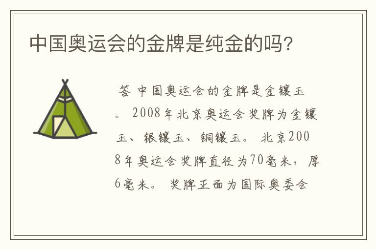 中国奥运会的金牌是纯金的吗?