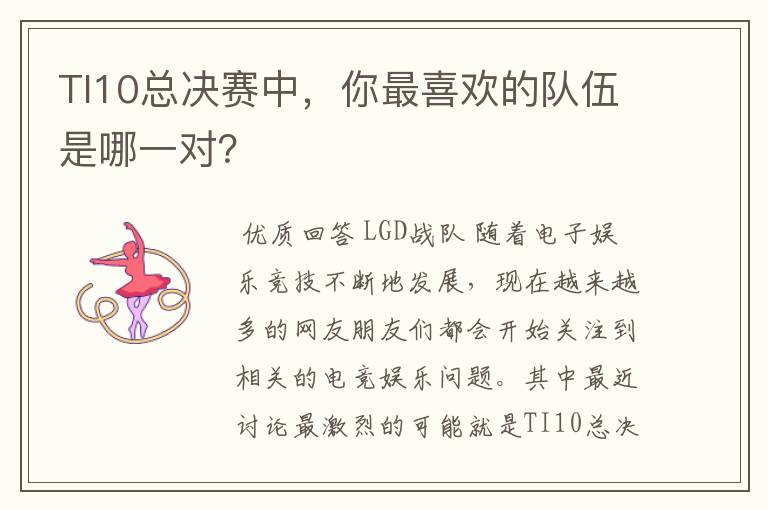 TI10总决赛中，你最喜欢的队伍是哪一对？